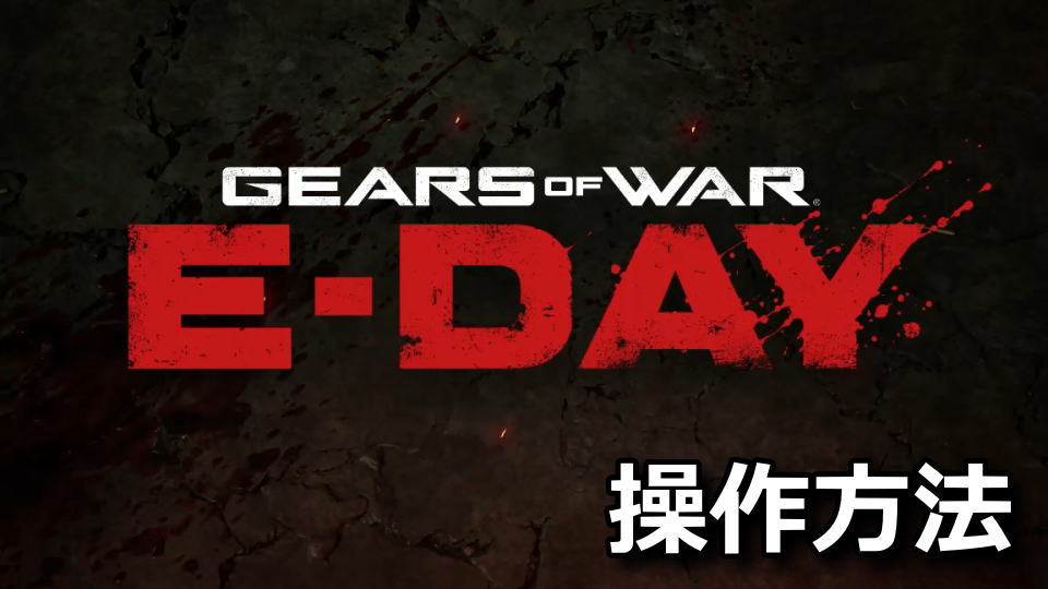 Gears of War: E-Dayの操作方法