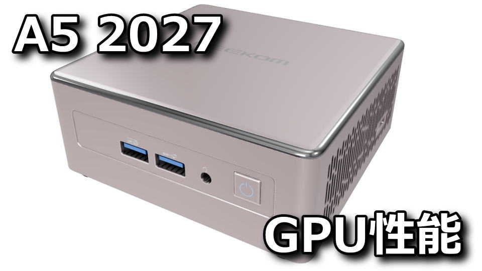 GEEKOM A5 2027のゲーミング性能