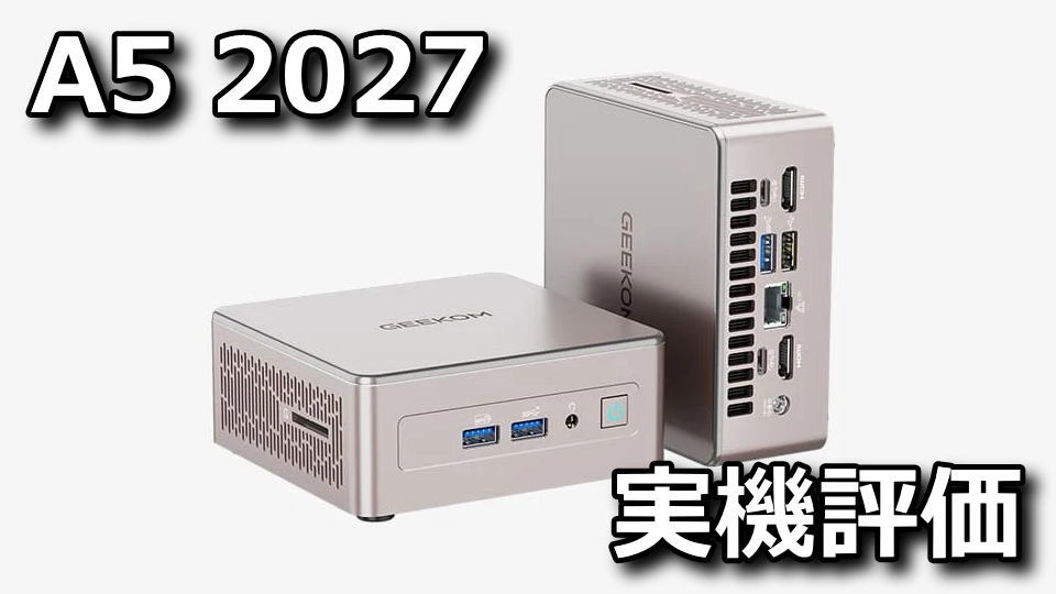 GEEKOM A5 2027のレビューまとめ