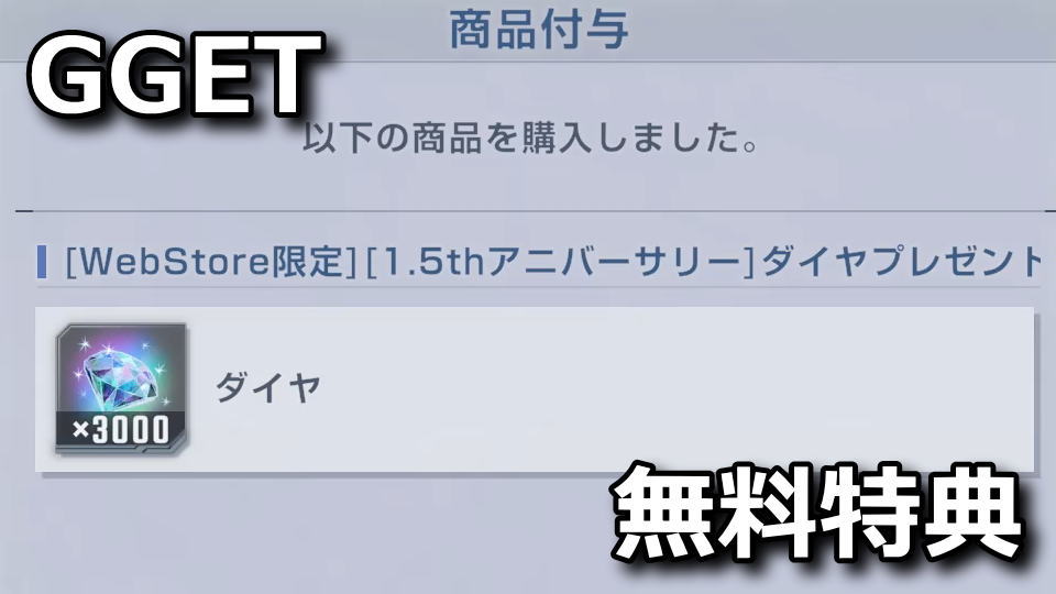 GGET：無料でダイヤ3,000個を貰う方法