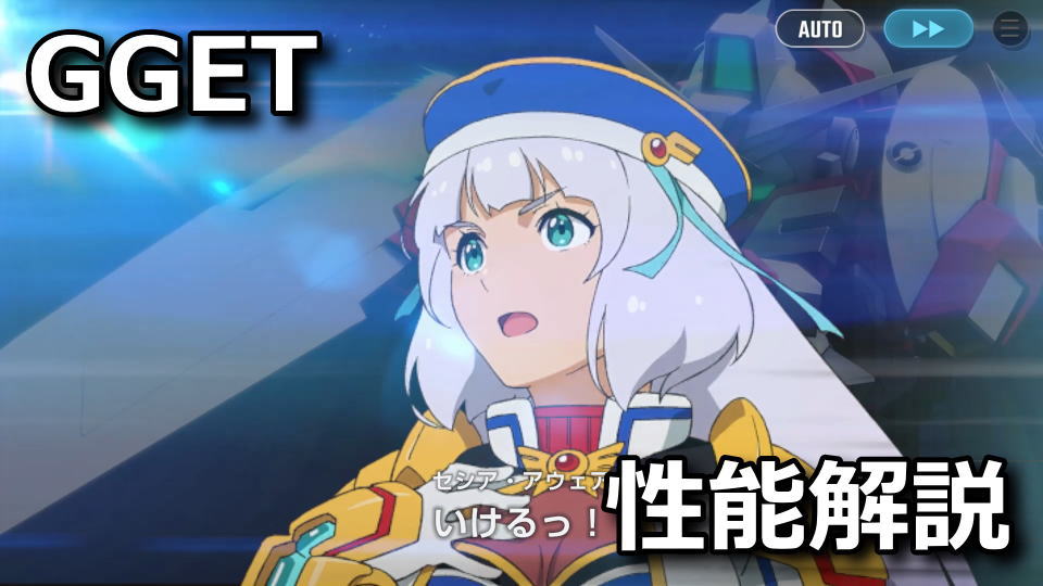 GGET：セシア・アウェアの性能