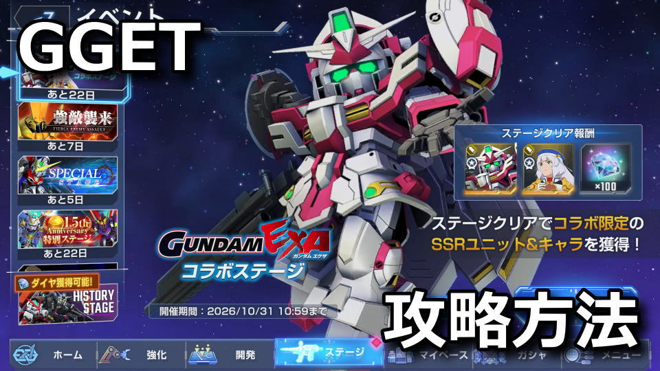 GGET:ガンダムEXAコラボの攻略方法
