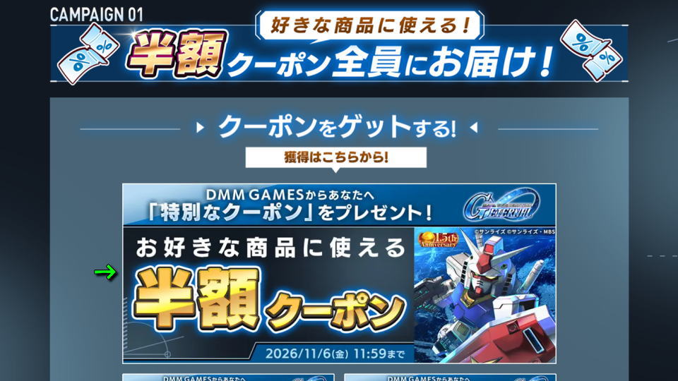 半額クーポンを入手する方法-2