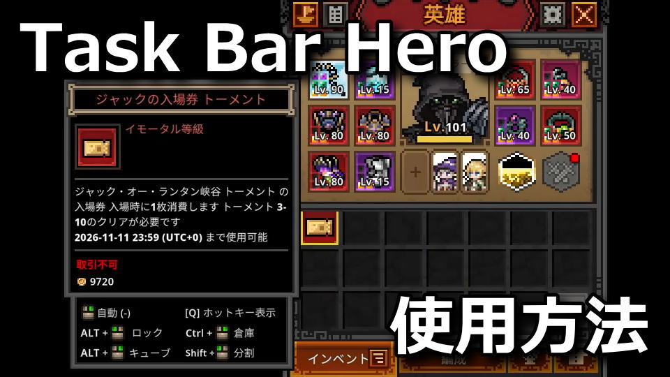タスクバーヒーロー:ジャックの入場券の使い方