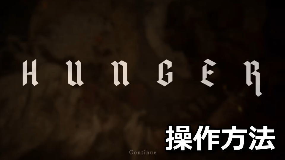 HUNGERの操作方法