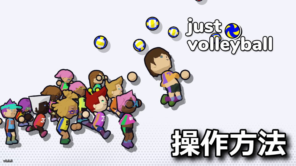 just volleyballの操作方法