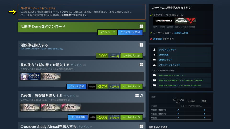 活俠傳の日本語対応状況について