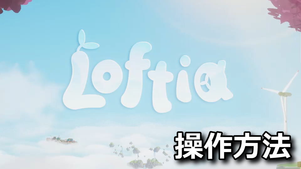 Loftiaの日本語化と操作方法