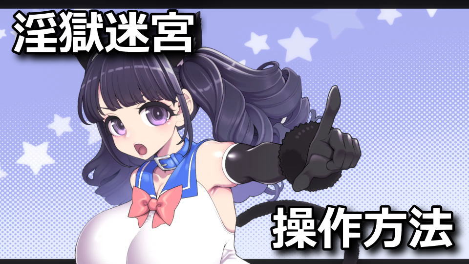 魔法少女ゆーしゃちゃんと淫獄の迷宮の操作方法