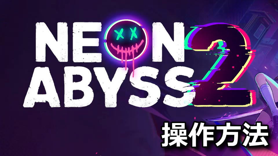 Neon Abyss 2の操作方法