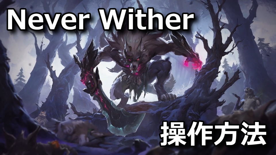 Never Witherの操作方法