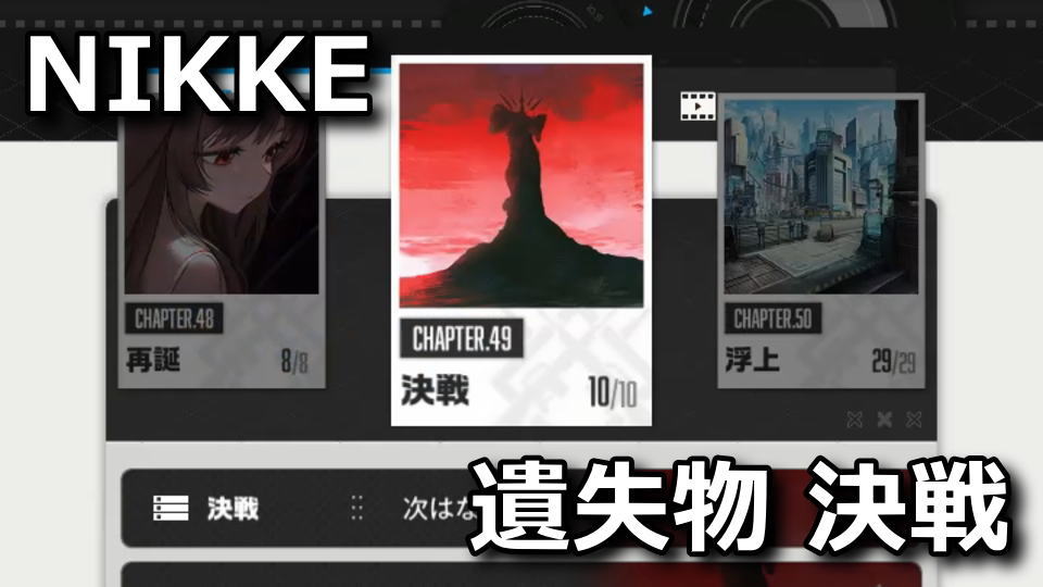 NIKKE:遺失物の場所:チャプター49