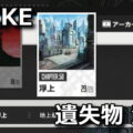 nikke chapter 50 item list