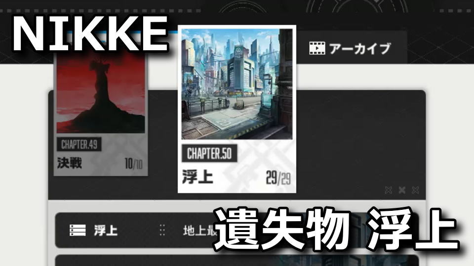 NIKKE:遺失物の場所:チャプター50