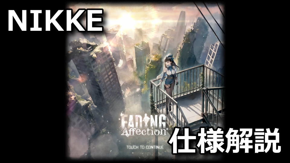 NIKKE：FADING AFFECTIONの解説