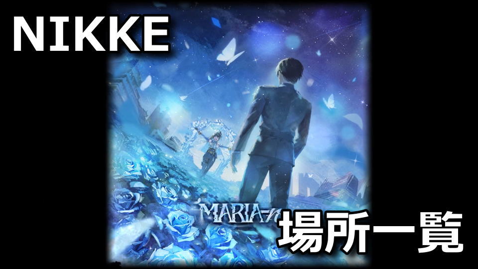 NIKKE:MARIA-nの遺失物