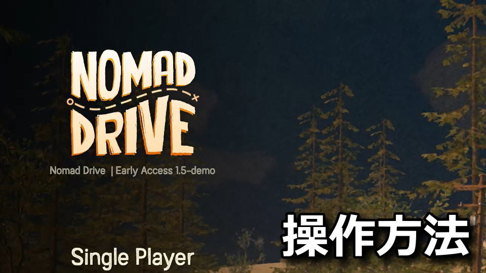 Nomad Driveの操作方法