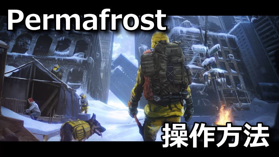 Permafrostの操作方法