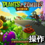 plants vs zombies replanted control