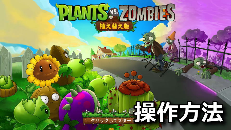 Plants vs Zombies 植え替え版：操作方法