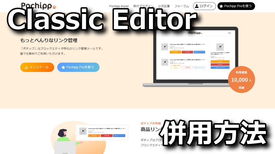 ポチップ：Classic Editorで使う方法