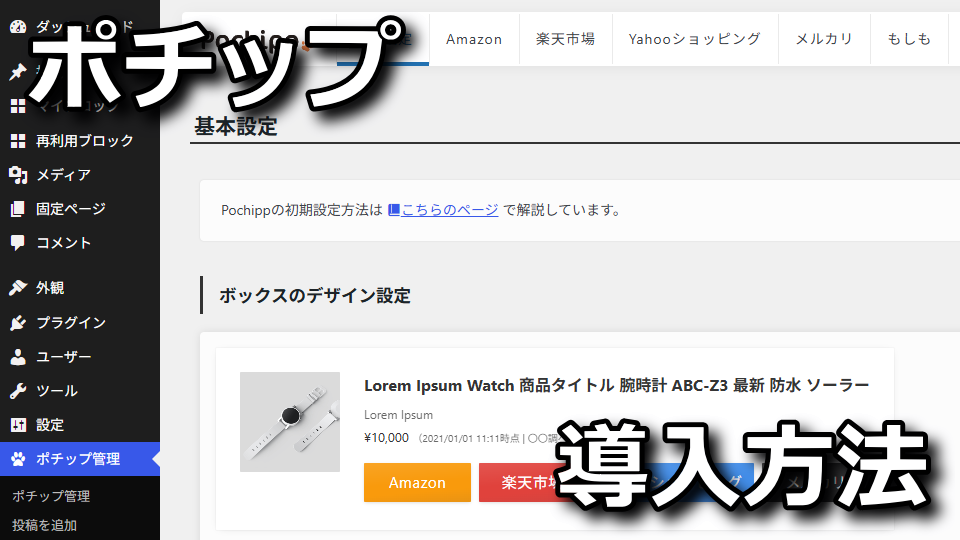 ポチップ：インストール方法と初期設定