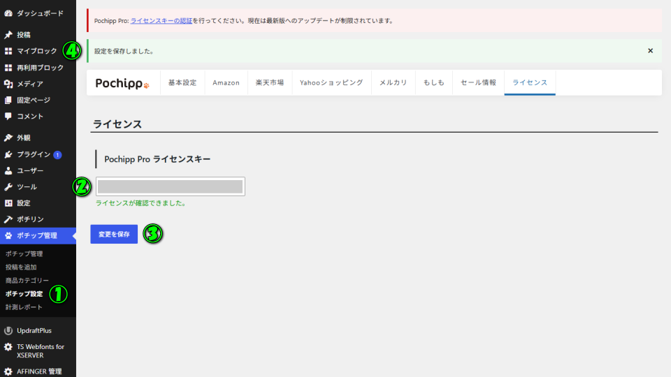 Pochipp Proの初期設定