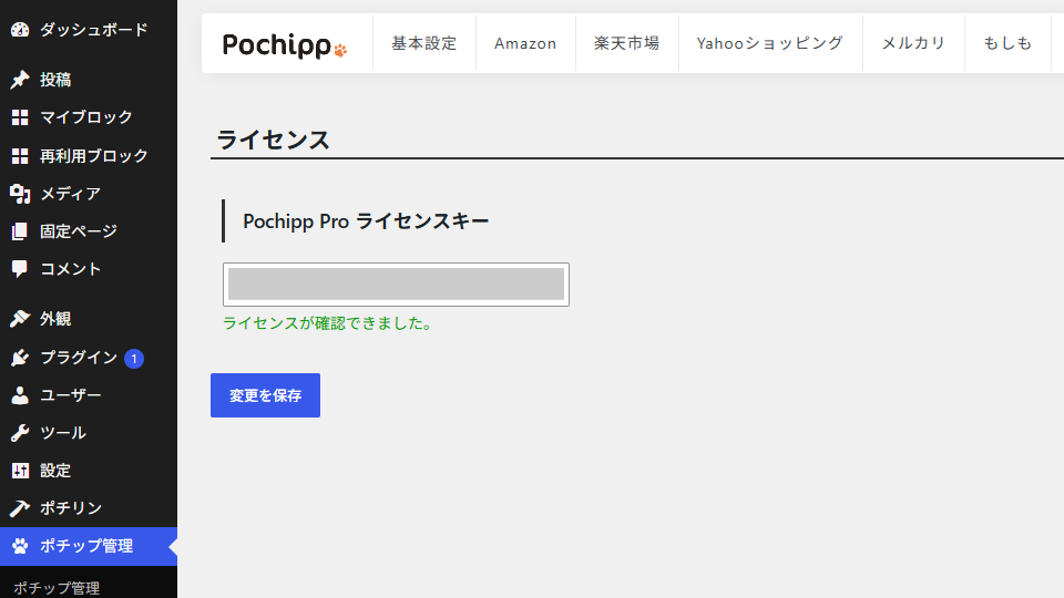 Pochipp Proの初期設定-2