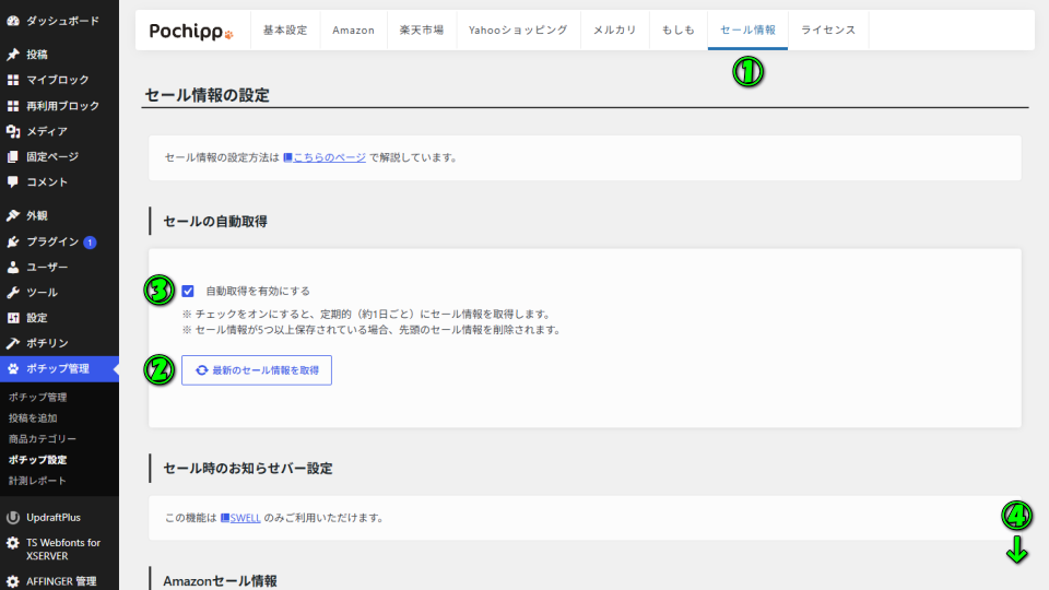 Pochipp Proの初期設定-3