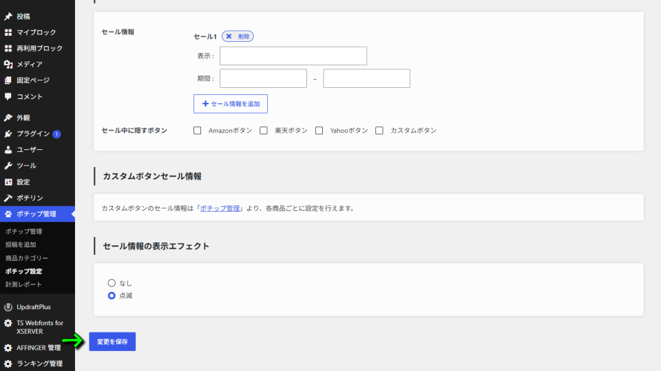 Pochipp Proの初期設定-4