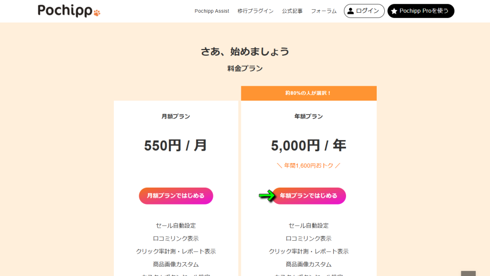 Pochipp Proの購入方法-2