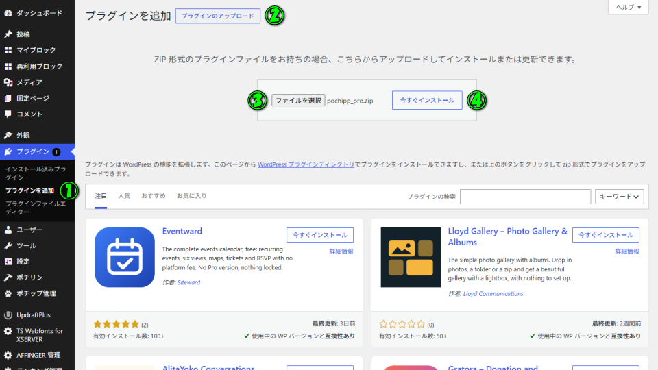 Pochipp Proのインストール