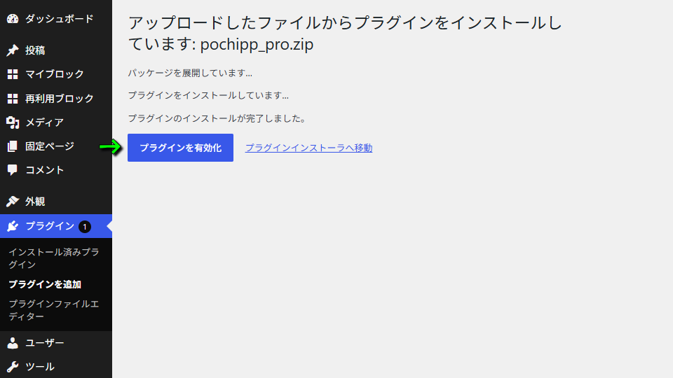 Pochipp Proのインストール-2