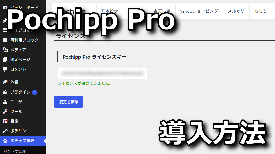 Pochipp Proの購入方法と導入手順