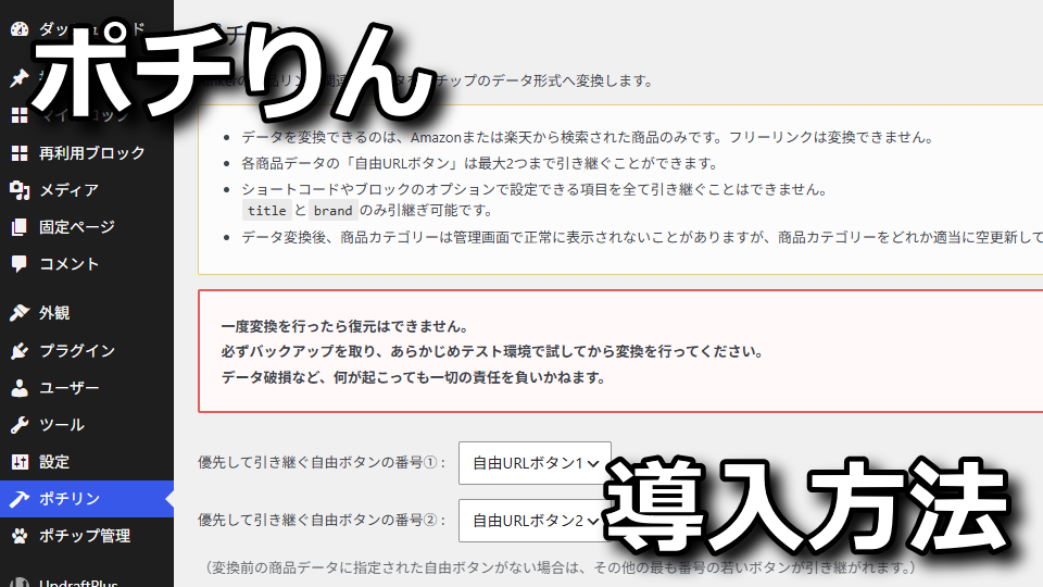 ポチりん：インストール方法と使い方