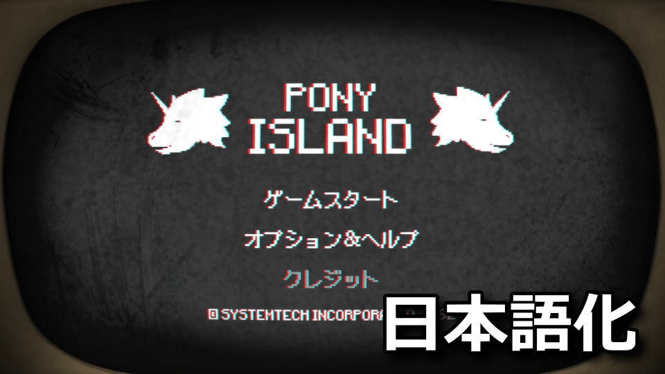 Pony Islandを日本語化する方法