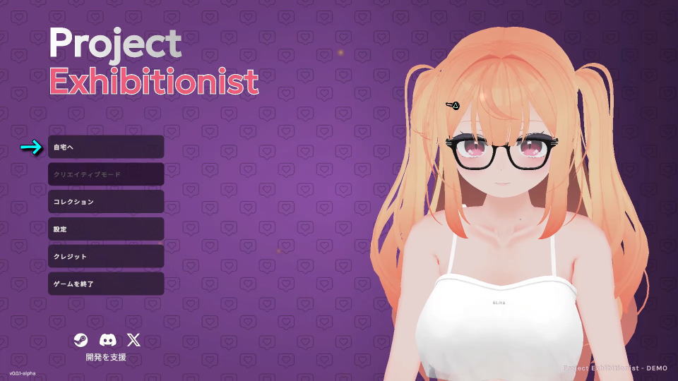 Project Exhibitionistの操作を確認する方法