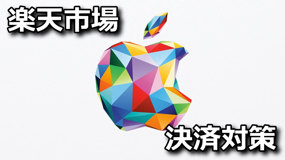 楽天市場:ギフトカードが購入できない時