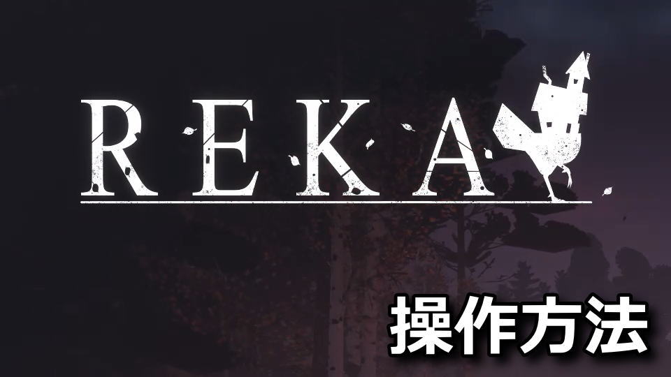 REKA:操作方法