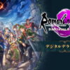 romancing saga 3 destinies united deluxe edition tigai hikaku spec