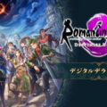 romancing saga 3 destinies united deluxe edition tigai hikaku spec