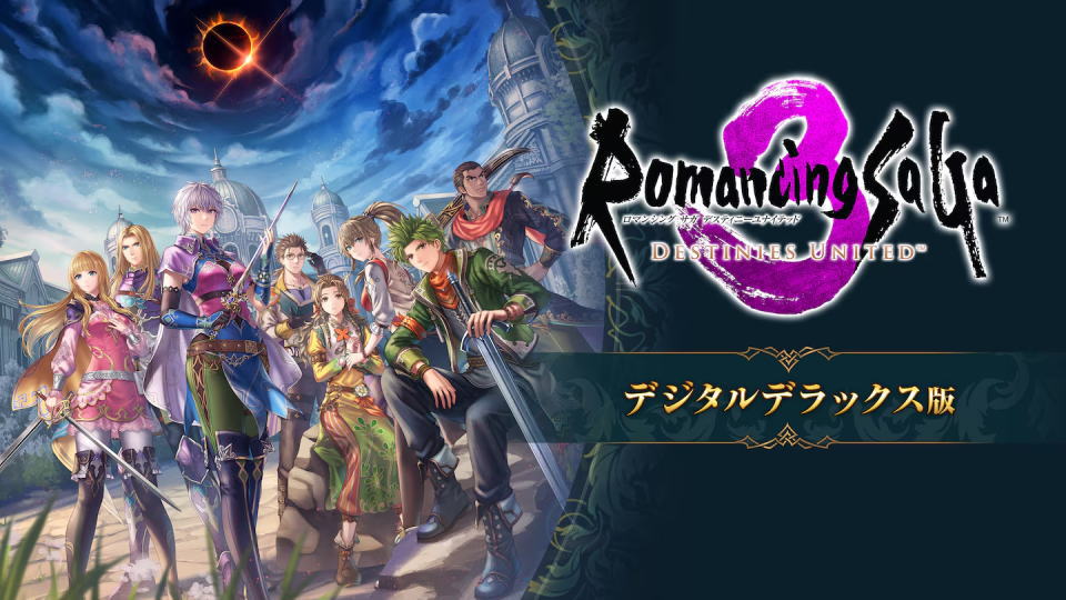 ロマンシング サガ3 デスティニーユナイテッド:デラックス版の違い