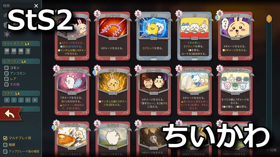 Slay the Spire 2：ちいかわのカード一覧