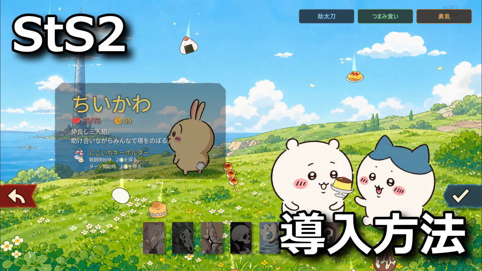 Slay the Spire 2:ちいかわに変える方法