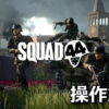 squad 44 control