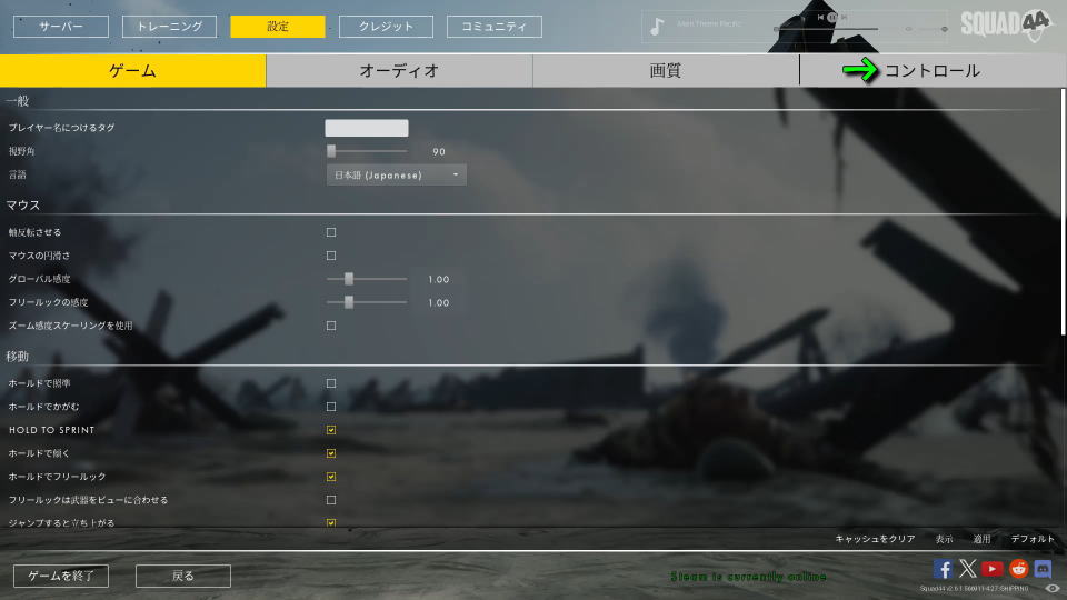 Squad 44の操作を確認する方法-2