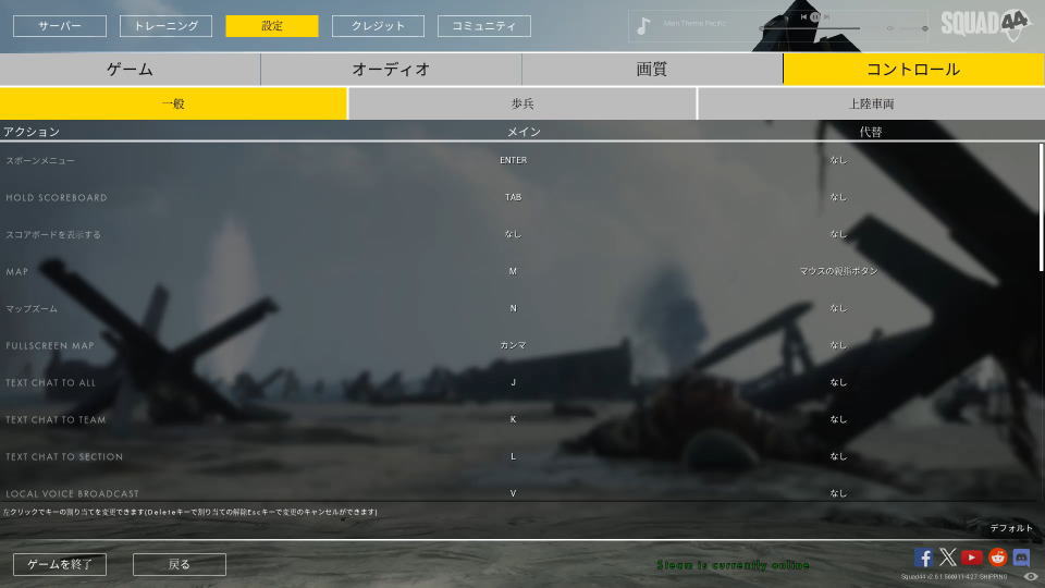 Squad 44のキーボード設定