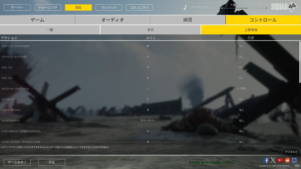 Squad 44のキーボード設定-3