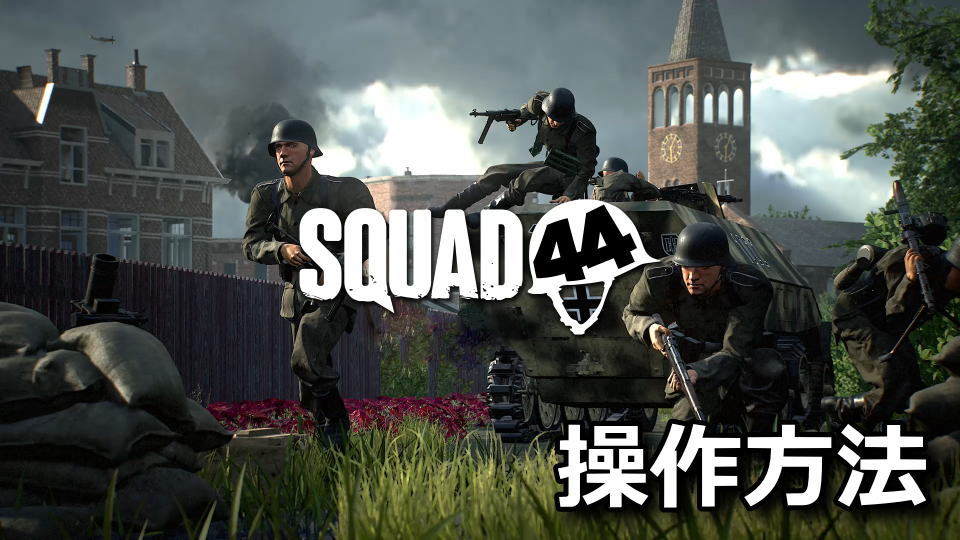 Squad 44の操作方法