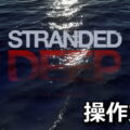 stranded deep control